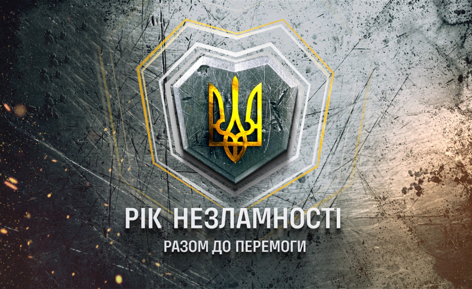 РІК НЕЗЛАМНОСТІ!