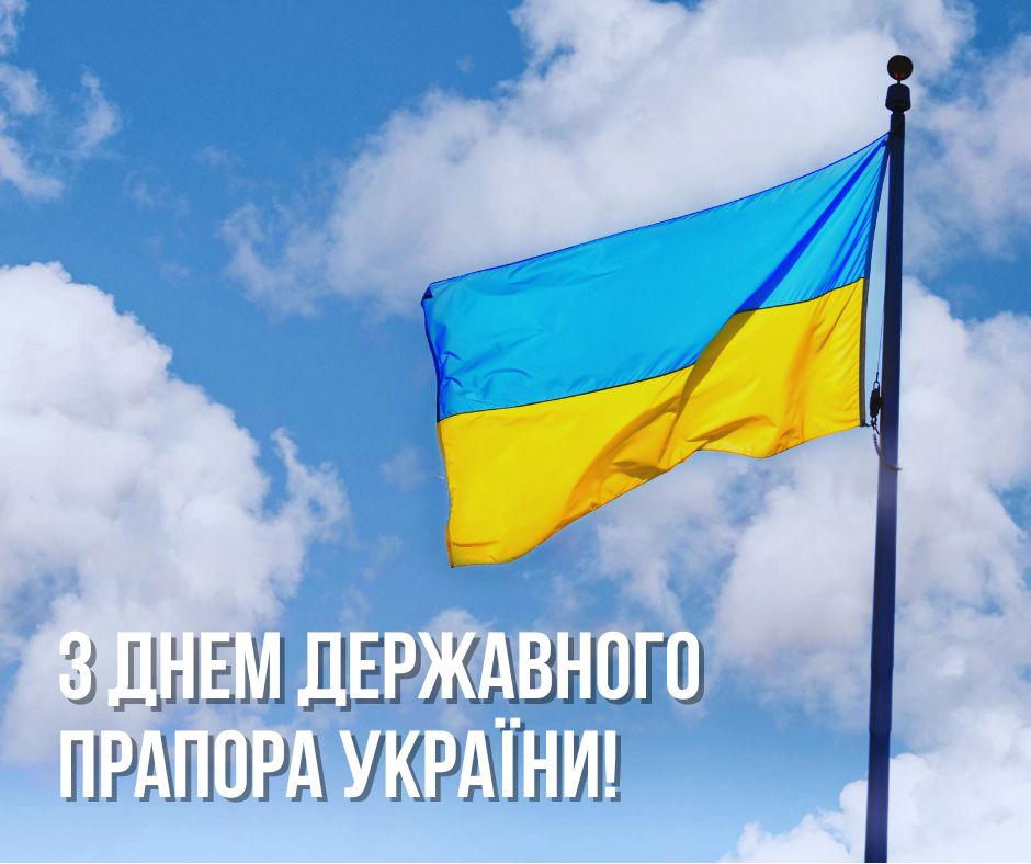 З ДНЕМ ДЕРЖАВНОГО ПРАПОРА УКРАЇНИ!