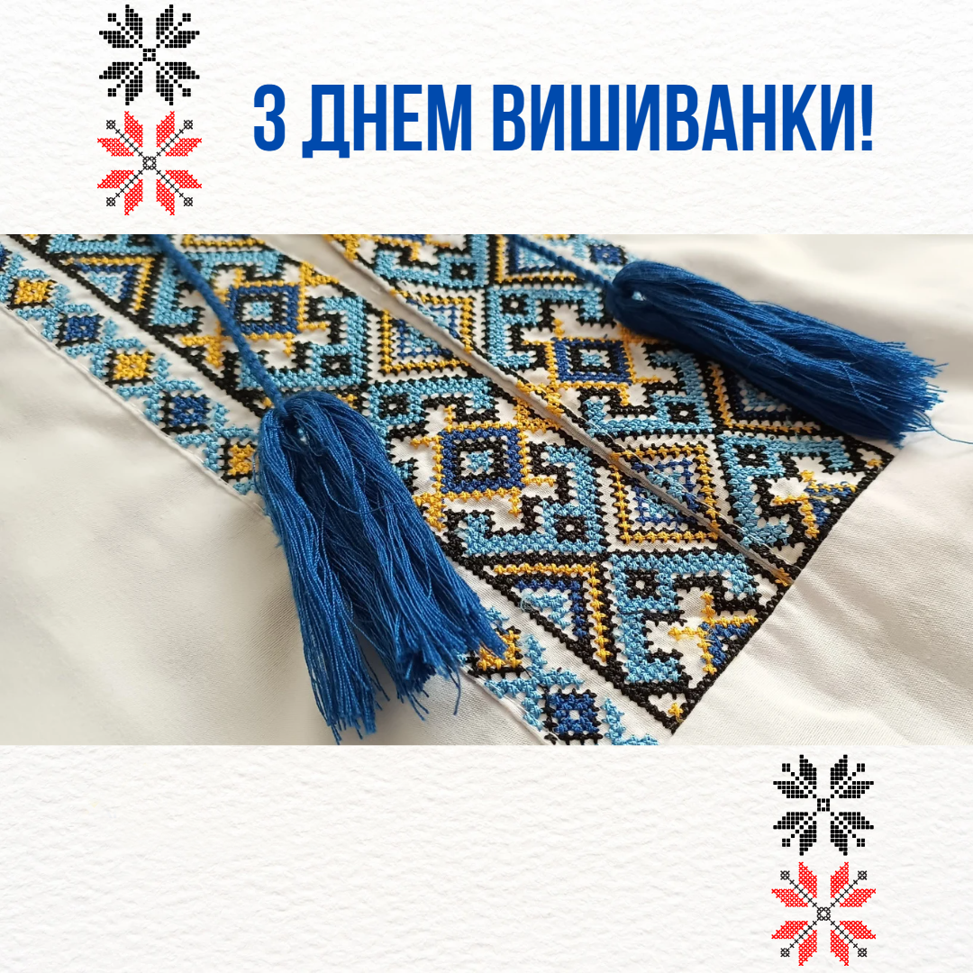 З ДНЕМ ВИШИВАНКИ