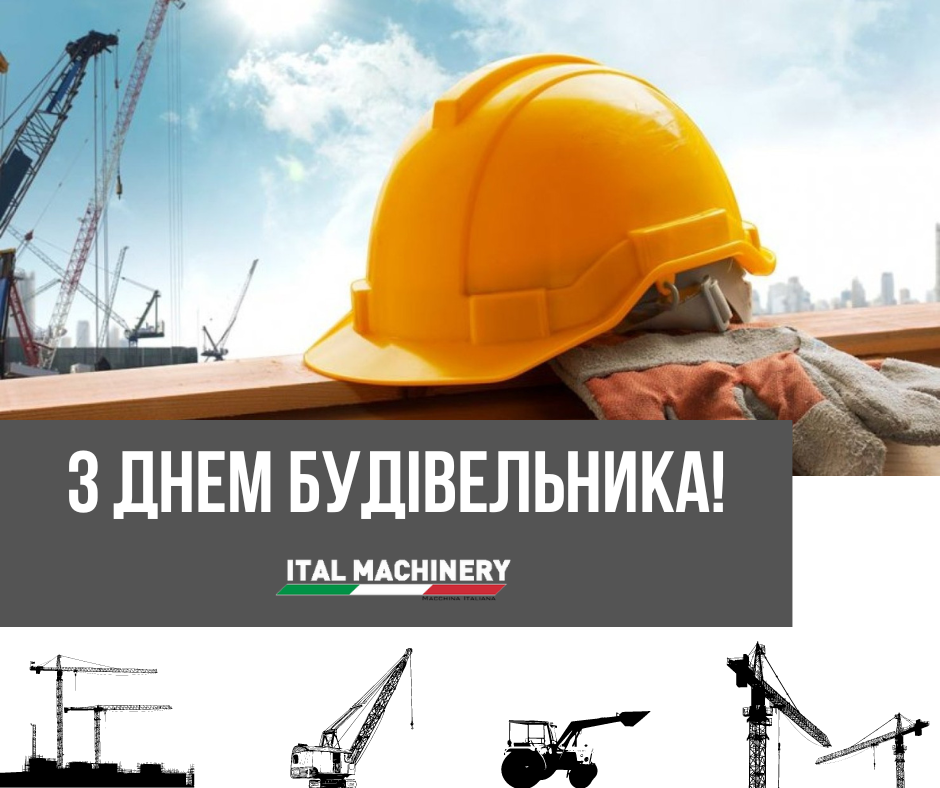З ДНЕМ БУДІВЕЛЬНИКА!