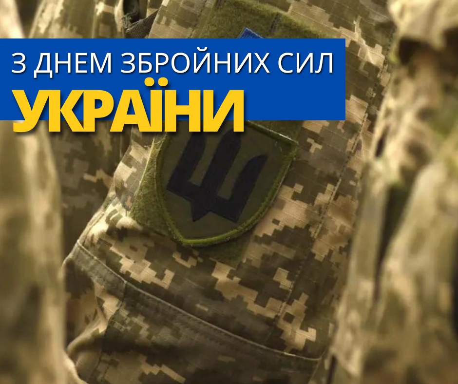 З ДНЕМ ЗБРОЙНИХ СИЛ УКРАЇНИ